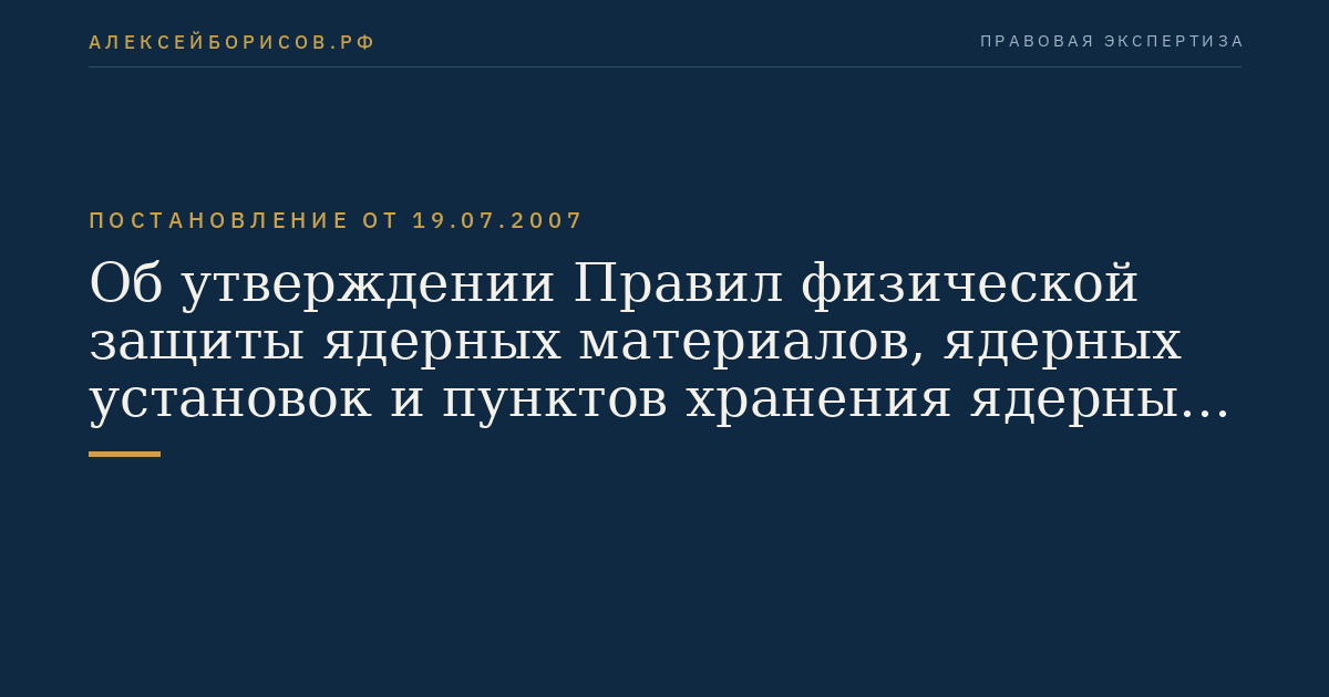 Об утверждении Правил физической защиты ядерных материалов, ядерных установок и пунктов хранения ядерных материалов