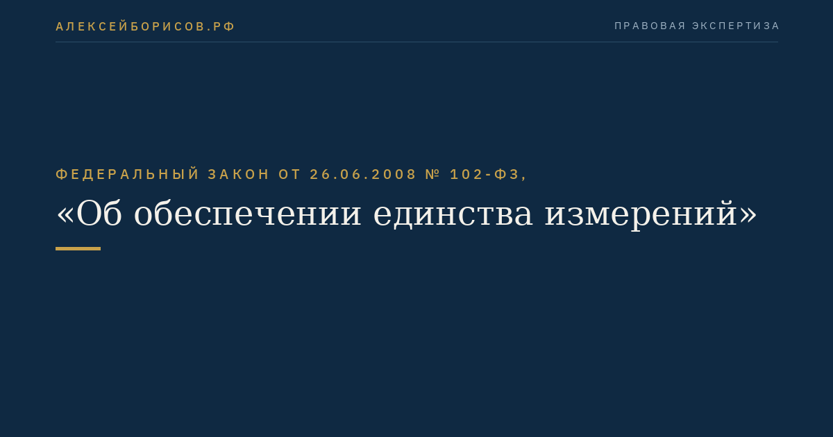 Федеральный закон от 26.06.2008 № 102-ФЗ, "Об обеспечении единства измерений"