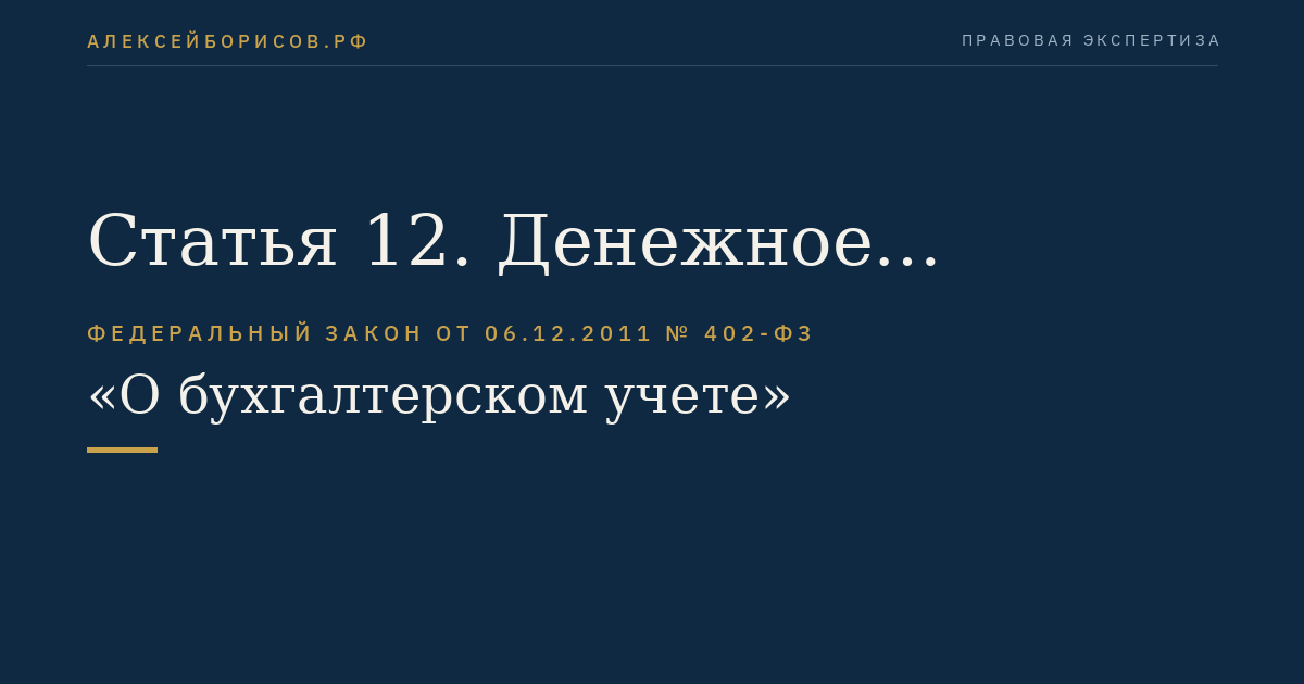 Статья 12. Денежное измерение объектов бухгалтерского учета