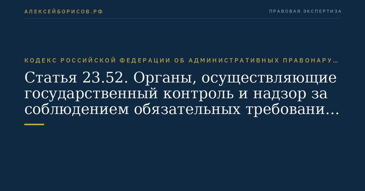 Статья 23.52. Органы, осуществляющие государственный контроль и надзор за соблюдением обязательных требований к продукции и государственный метрологический надзор