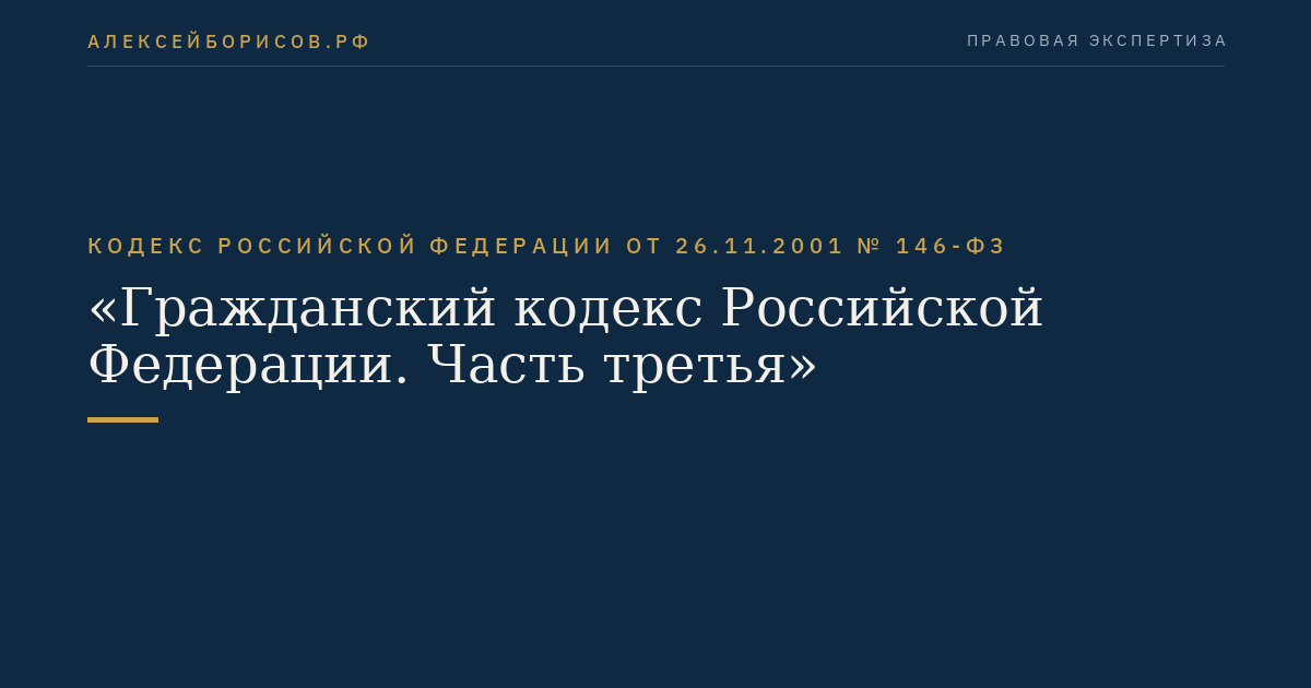 Кодекс Российской Федерации от 26.11.2001 № 146-ФЗ "Гражданский кодекс Российской Федерации.  Часть третья"