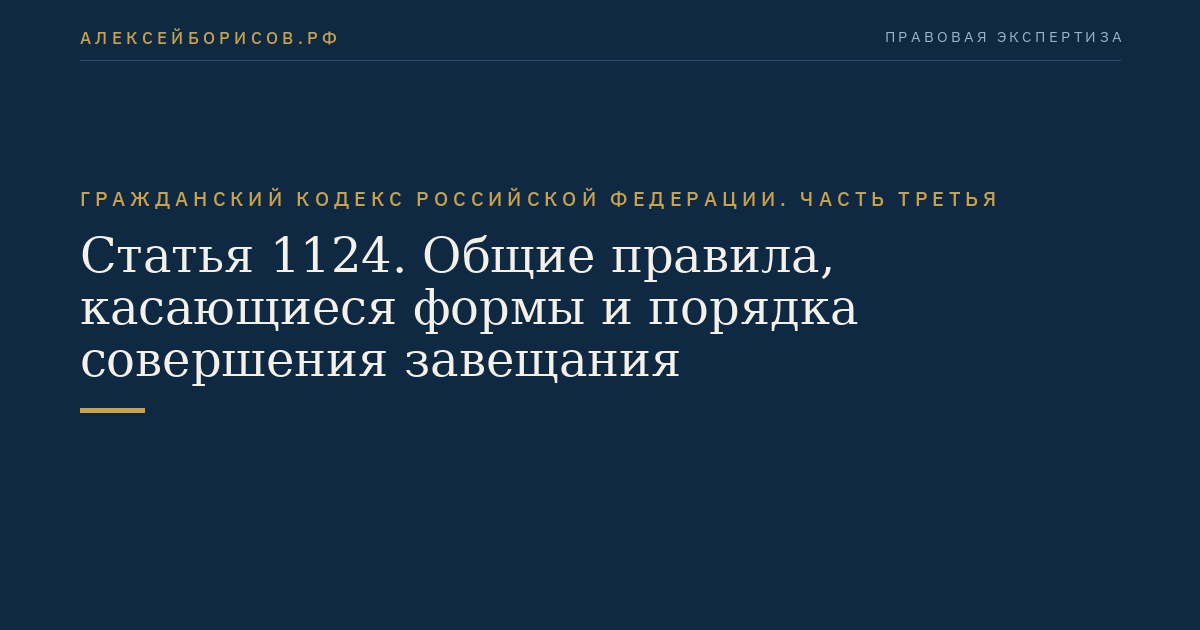 Статья 1124. Общие правила, касающиеся формы и порядка совершения завещания
