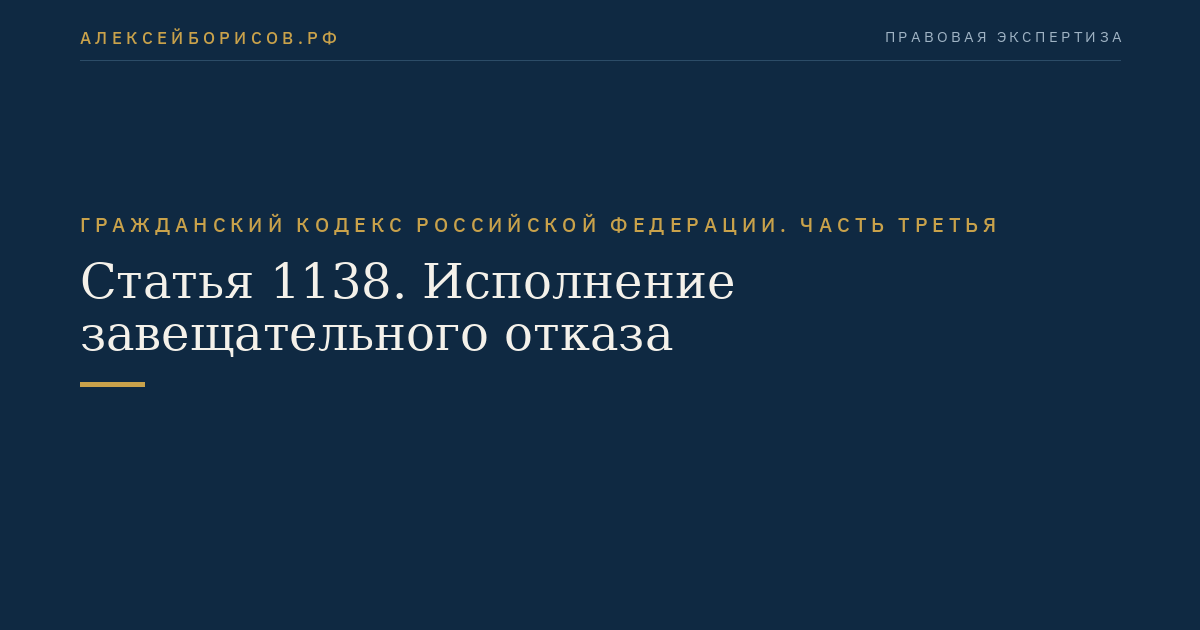 Статья 1138. Исполнение завещательного отказа