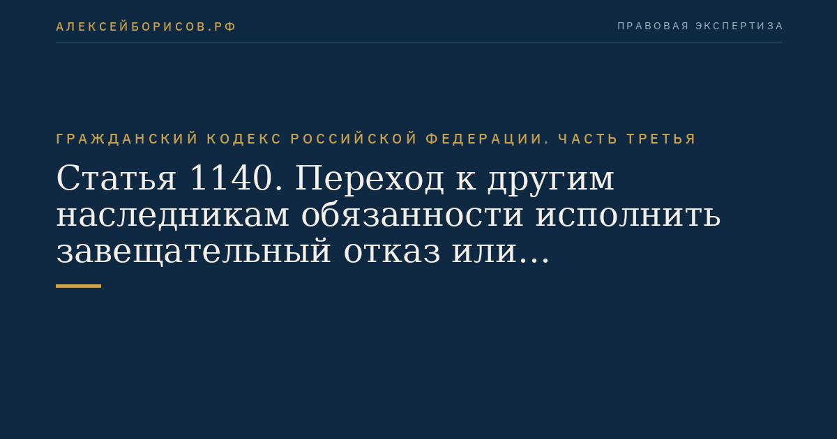 Статья 1140. Переход к другим наследникам обязанности исполнить завещательный отказ или завещательное возложение