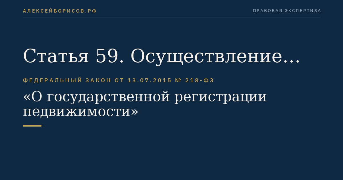 Статья 59. Осуществление государственной регистрации прав на недвижимое имущество на основании нотариально удостоверенного документа