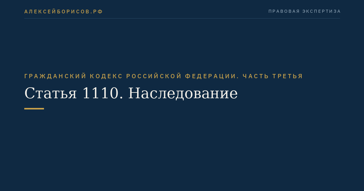 Статья 1110. Наследование