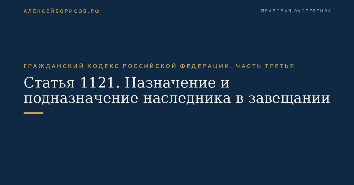 Статья 1121. Назначение и подназначение наследника в завещании