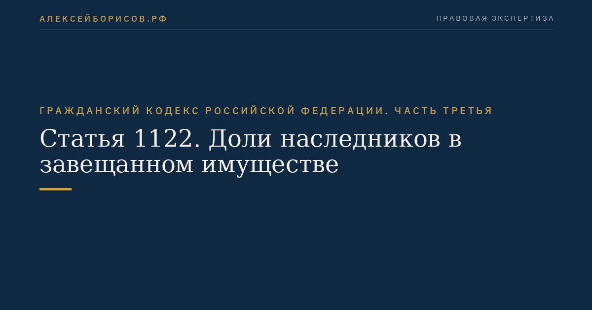 Статья 1122. Доли наследников в завещанном имуществе