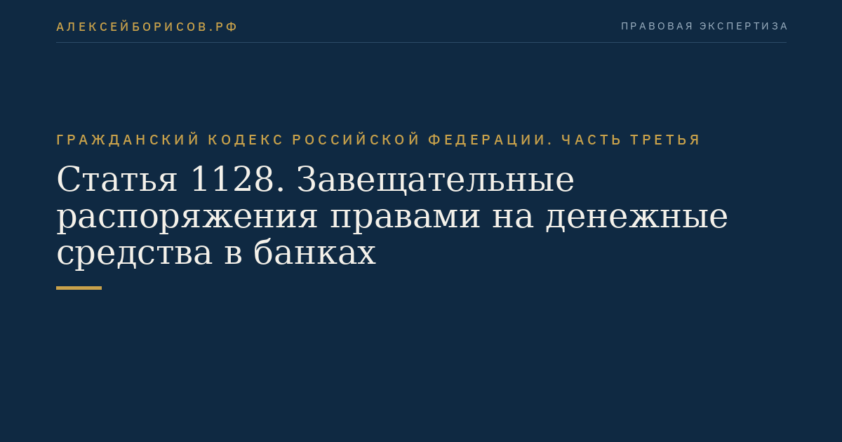 Статья 1128. Завещательные распоряжения правами на денежные средства в банках
