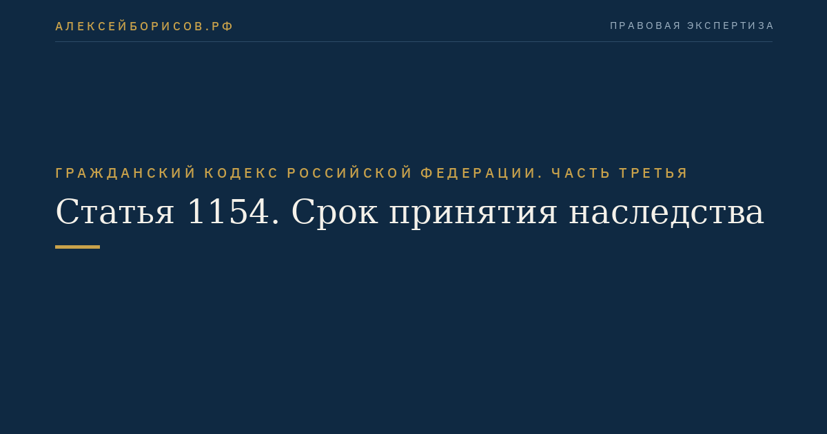 Статья 1154. Срок принятия наследства