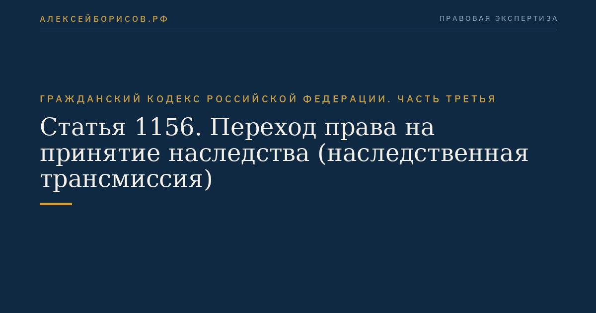 Статья 1156. Переход права на принятие наследства (наследственная трансмиссия)