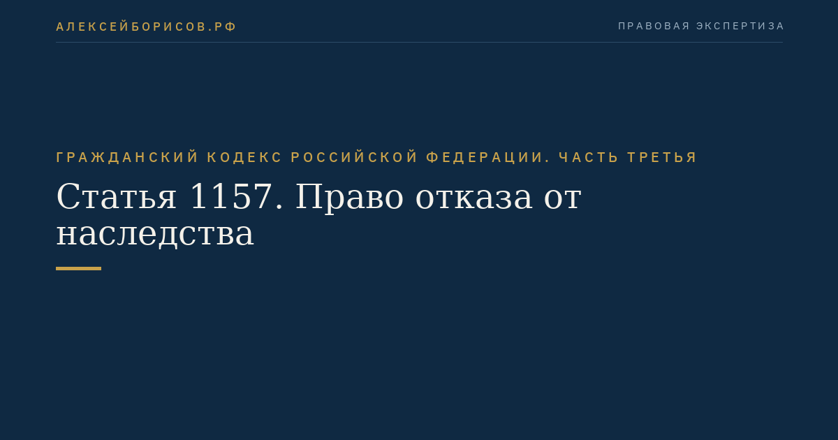 Статья 1157. Право отказа от наследства