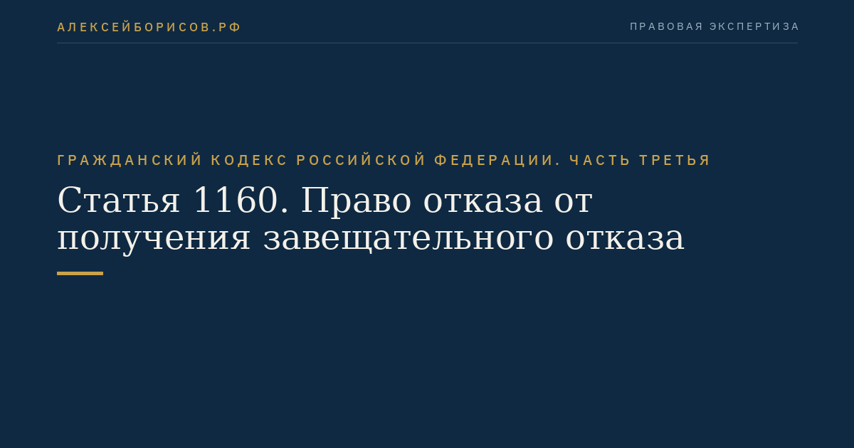 Статья 1160. Право отказа от получения завещательного отказа