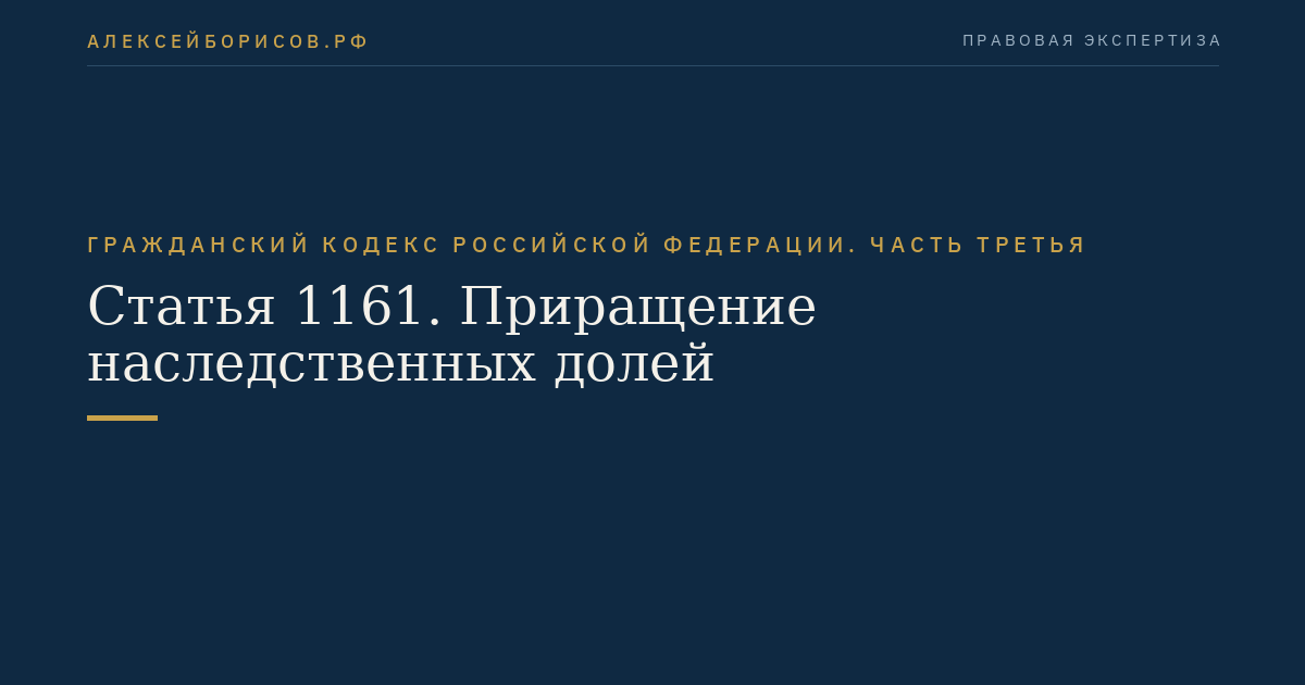 Статья 1161. Приращение наследственных долей