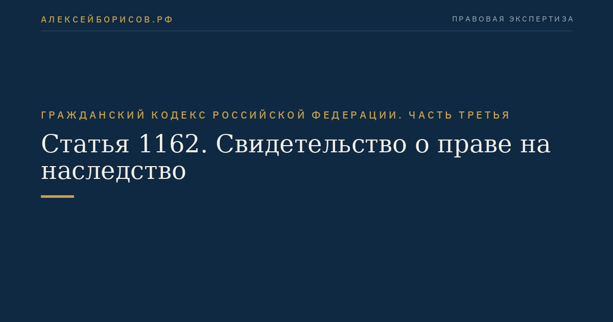 Статья 1162. Свидетельство о праве на наследство