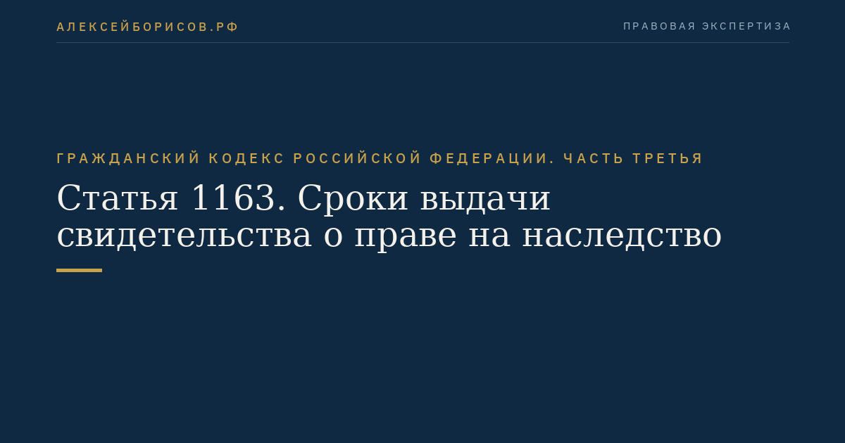 Статья 1163. Сроки выдачи свидетельства о праве на наследство