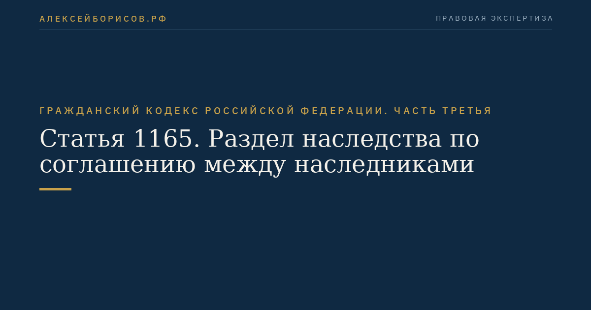 Статья 1165. Раздел наследства по соглашению между наследниками