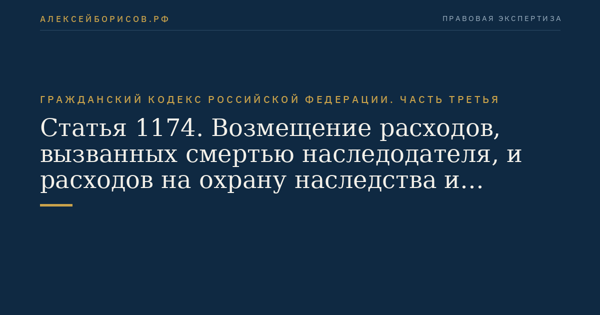 Статья 1174. Возмещение расходов, вызванных смертью наследодателя, и расходов на охрану наследства и управление им