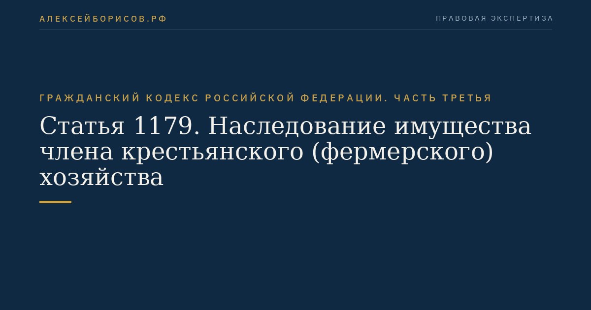 Статья 1179. Наследование имущества члена крестьянского (фермерского) хозяйства