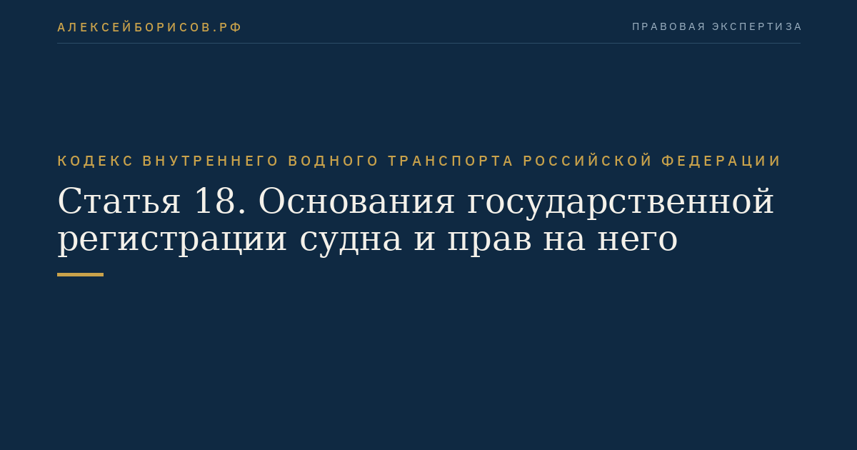 Статья 18.  Основания государственной регистрации судна и прав на него