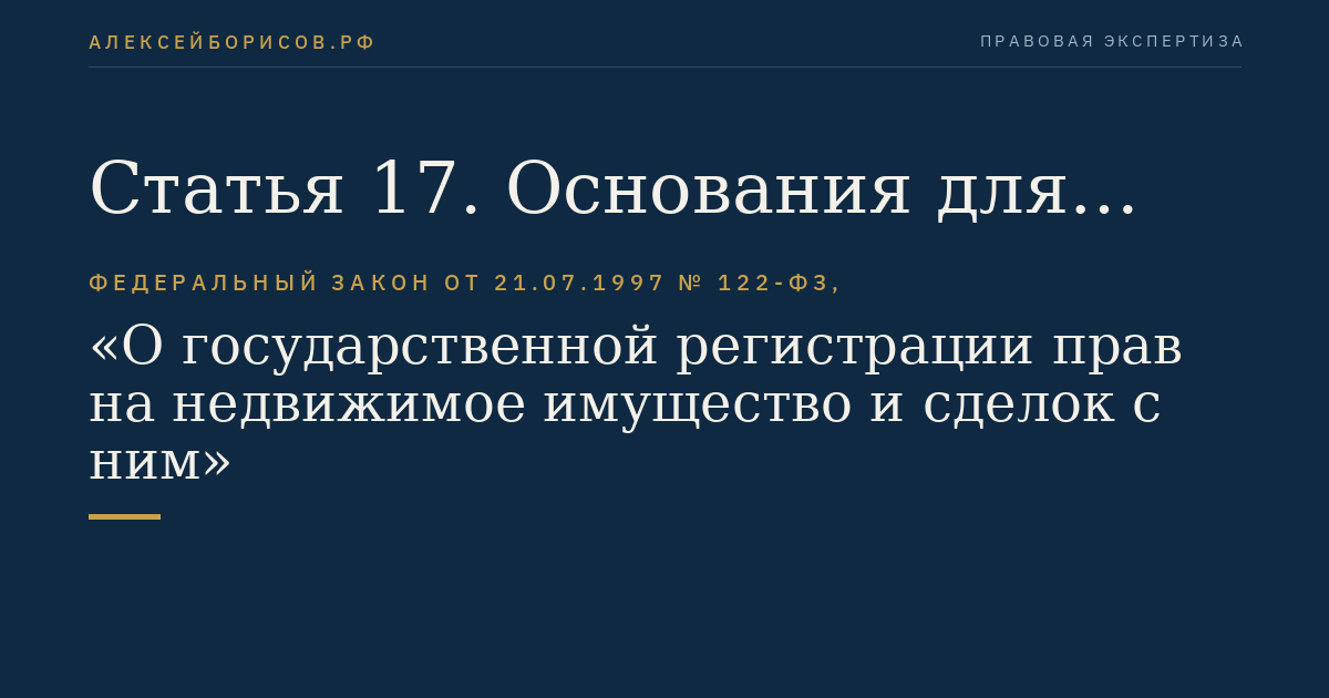 Статья 17. Основания для государственной регистрации прав