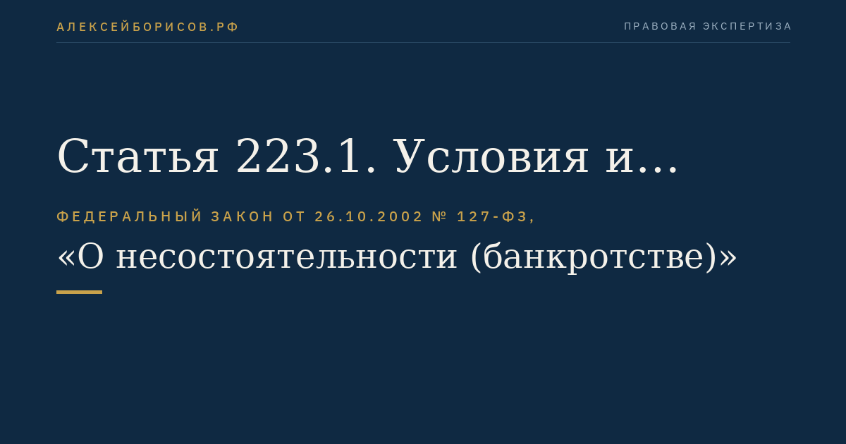 Статья 223.1. Условия и порядок банкротства гражданина в случае его смерти