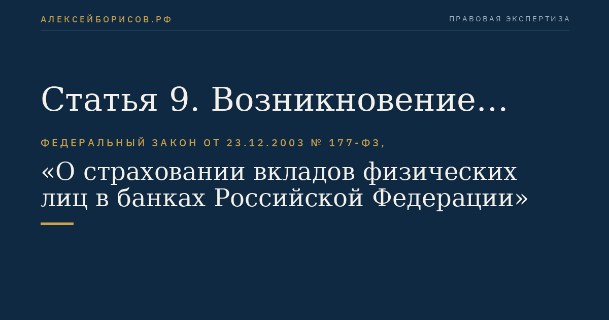 Статья 9. Возникновение права вкладчика на возмещение по вкладам
