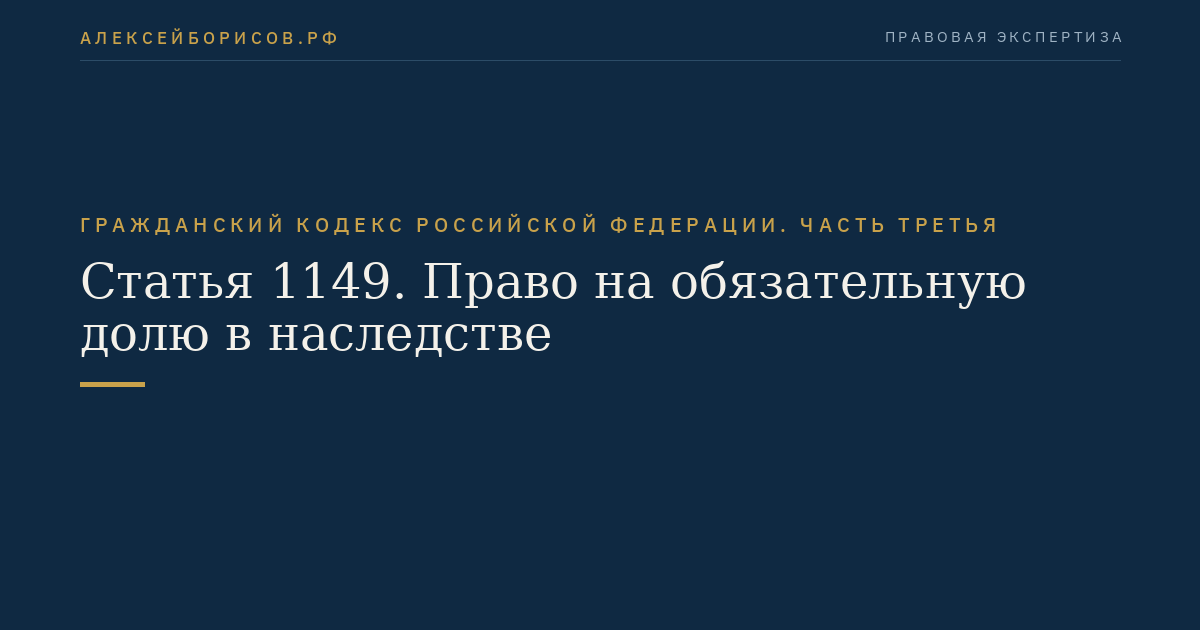 Статья 1149. Право на обязательную долю в наследстве