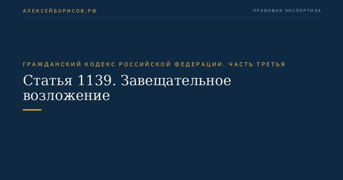 Статья 1139. Завещательное возложение