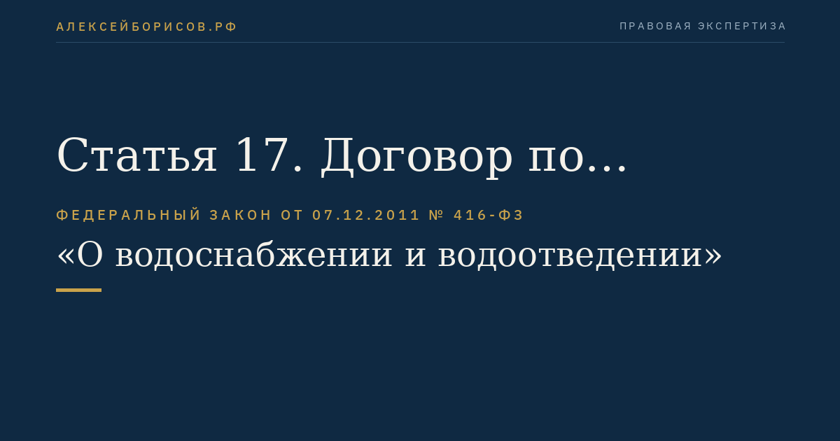 Статья 17. Договор по транспортировке сточных вод