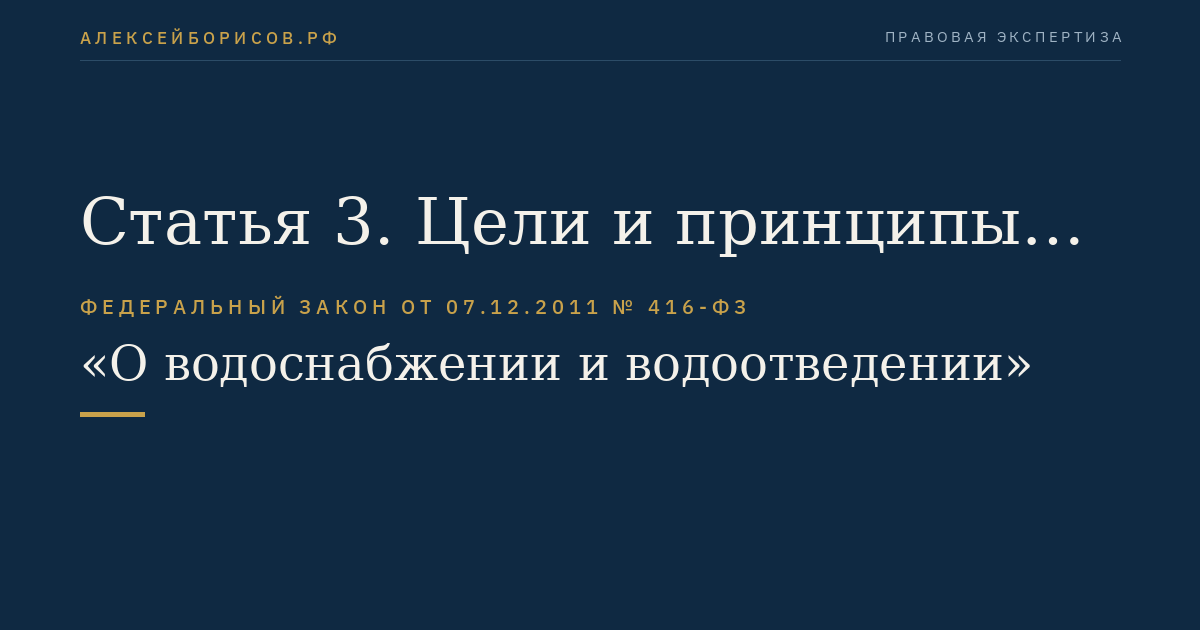 Статья 3. Цели и принципы государственной политики в сфере водоснабжения и водоотведения