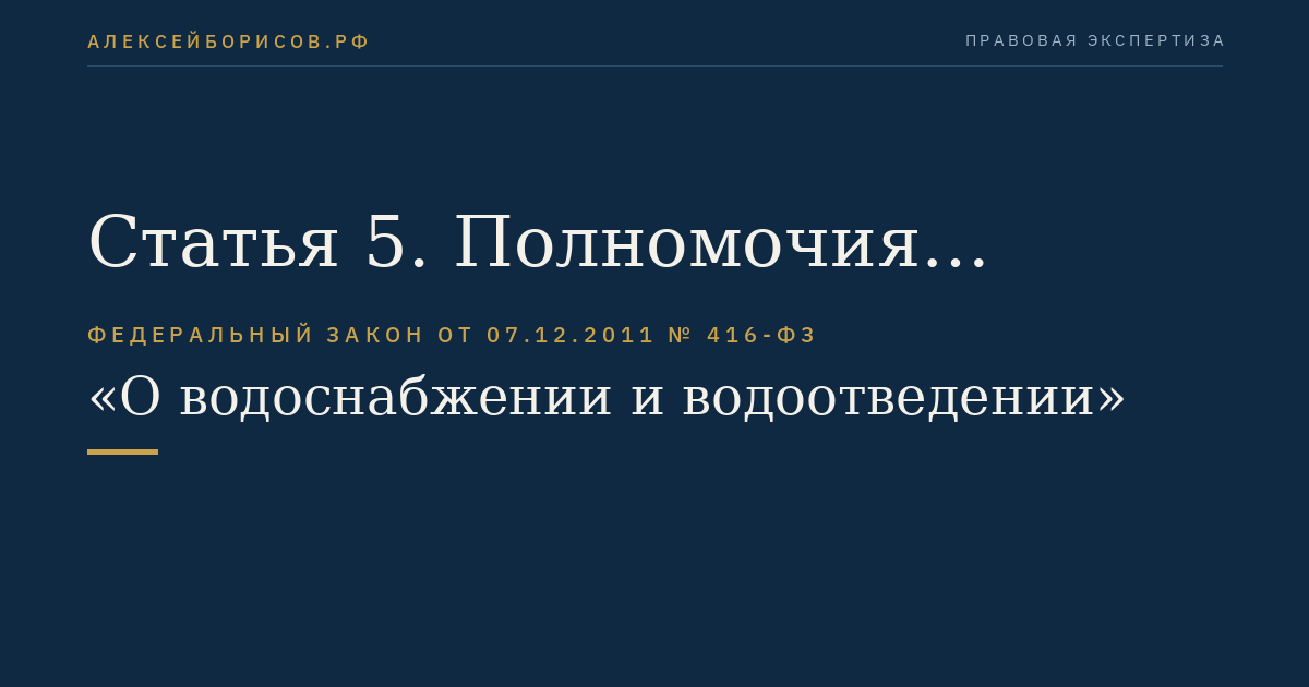 Статья 5. Полномочия органов исполнительной власти субъектов Российской Федерации в сфере водоснабжения и водоотведения