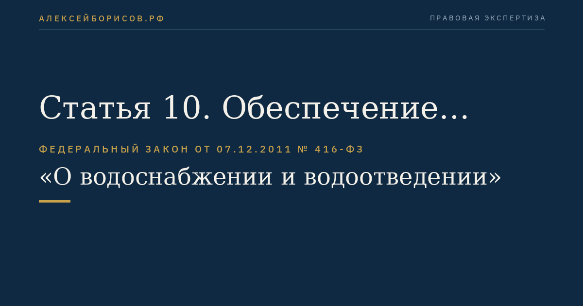 Статья 10. Обеспечение безопасной эксплуатации централизованных систем горячего водоснабжения, холодного водоснабжения и водоотведения, нецентрализованных систем горячего водоснабжения, холодного водоснабжения