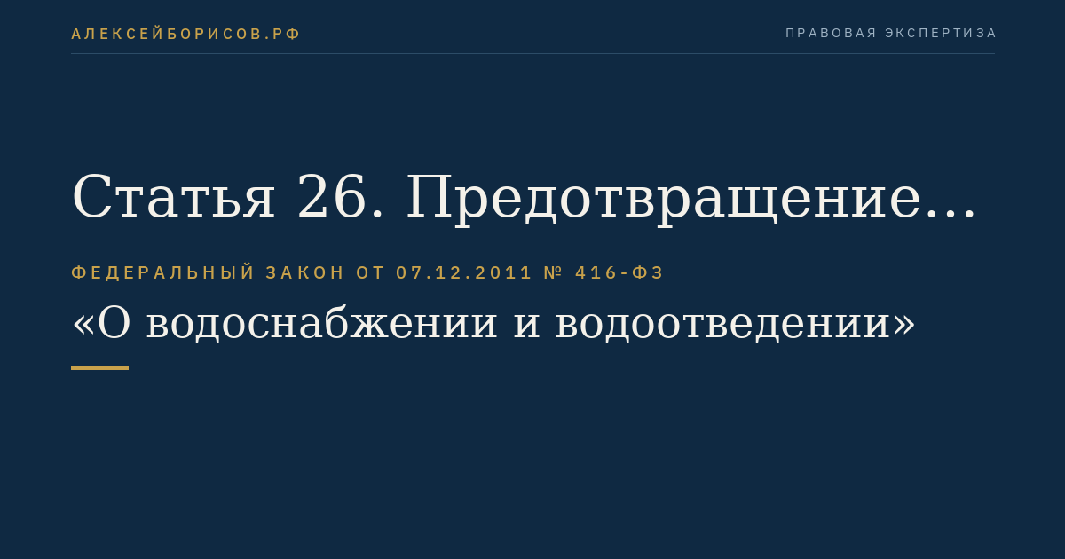 Статья 26. Предотвращение негативного воздействия на окружающую среду при осуществлении водоотведения