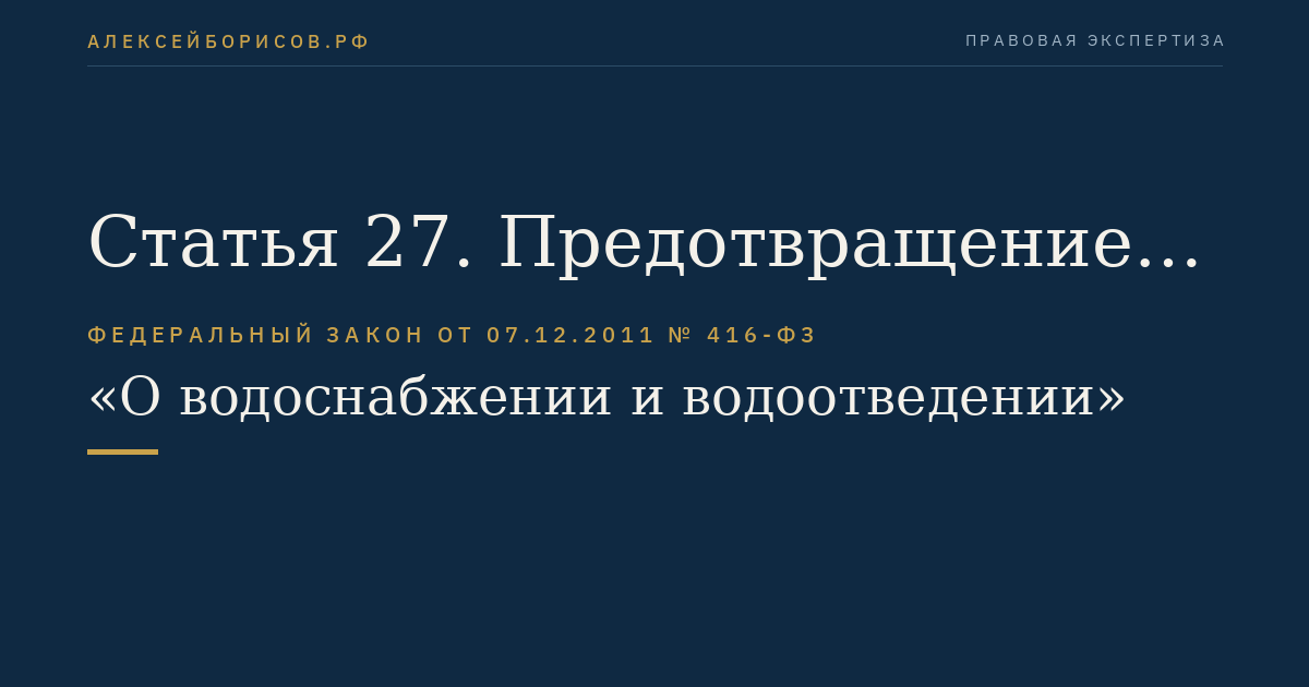 Статья 27. Предотвращение негативного воздействия на окружающую среду при отведении сточных вод абонента в централизованные системы водоотведения