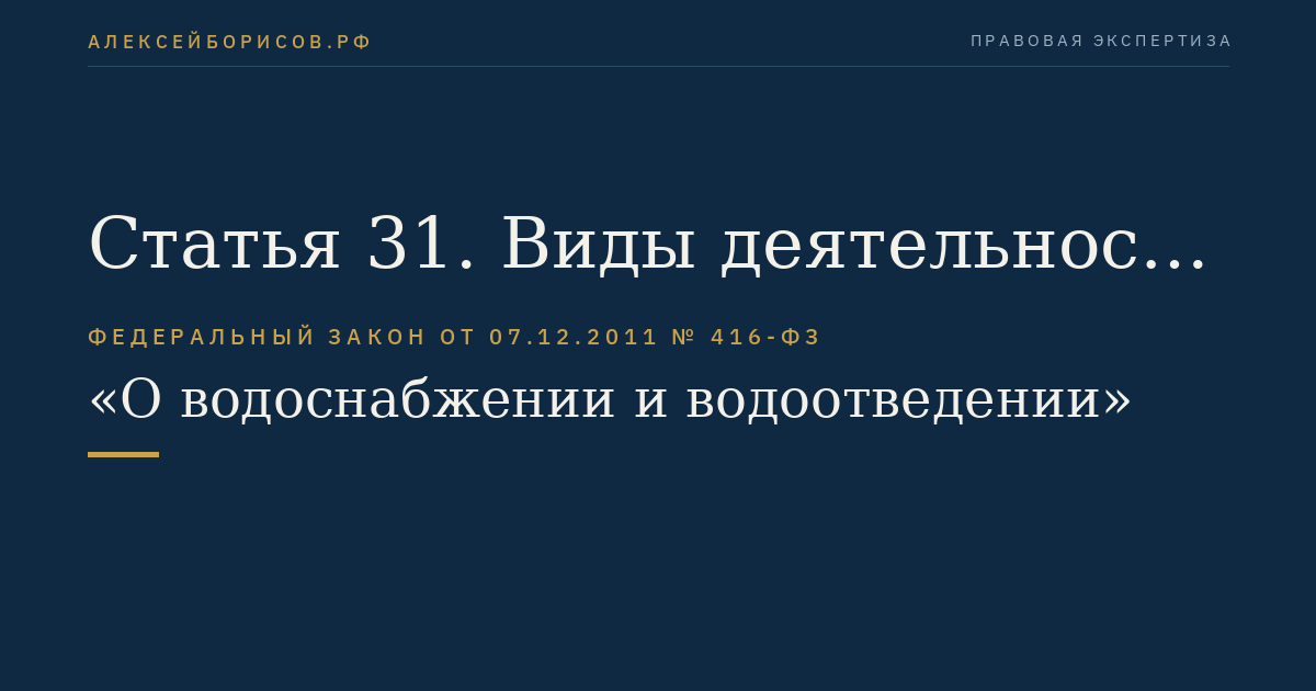 Статья 31. Виды деятельности и тарифы в сфере водоснабжения и водоотведения, подлежащие регулированию