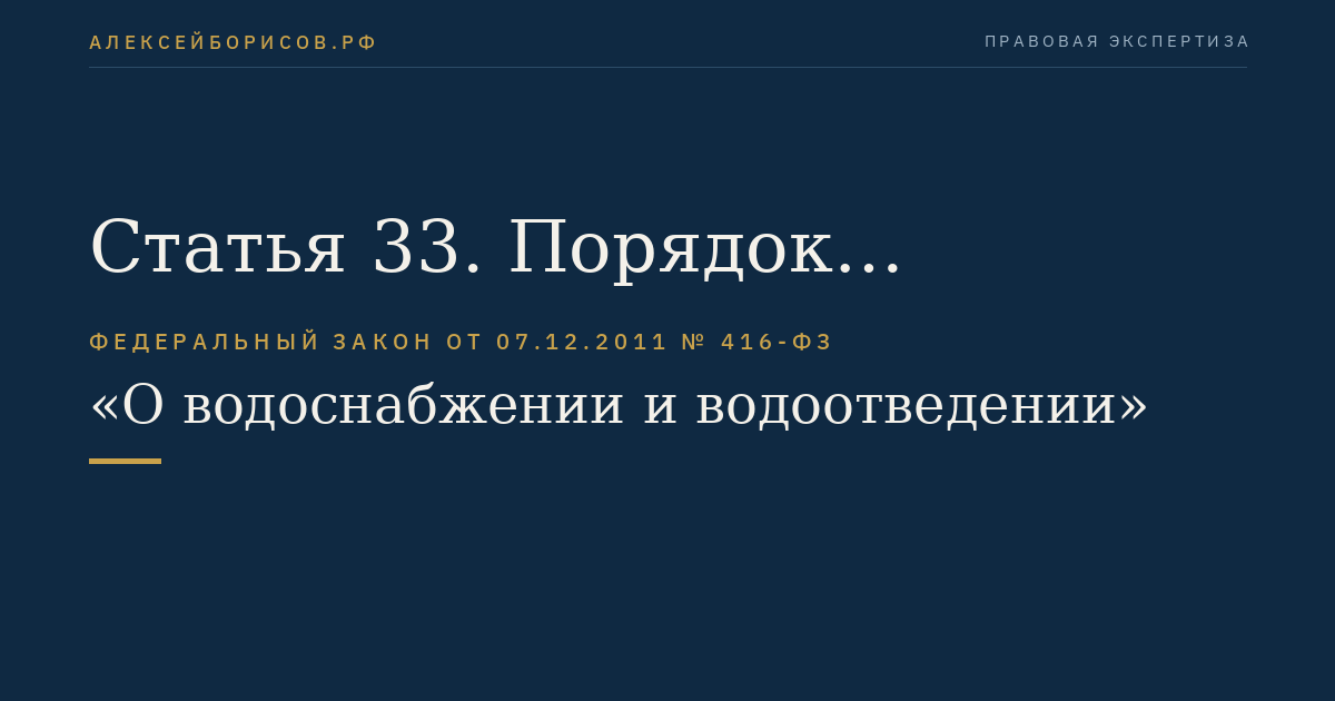 Статья 33. Порядок государственного регулирования тарифов в сфере водоснабжения и водоотведения