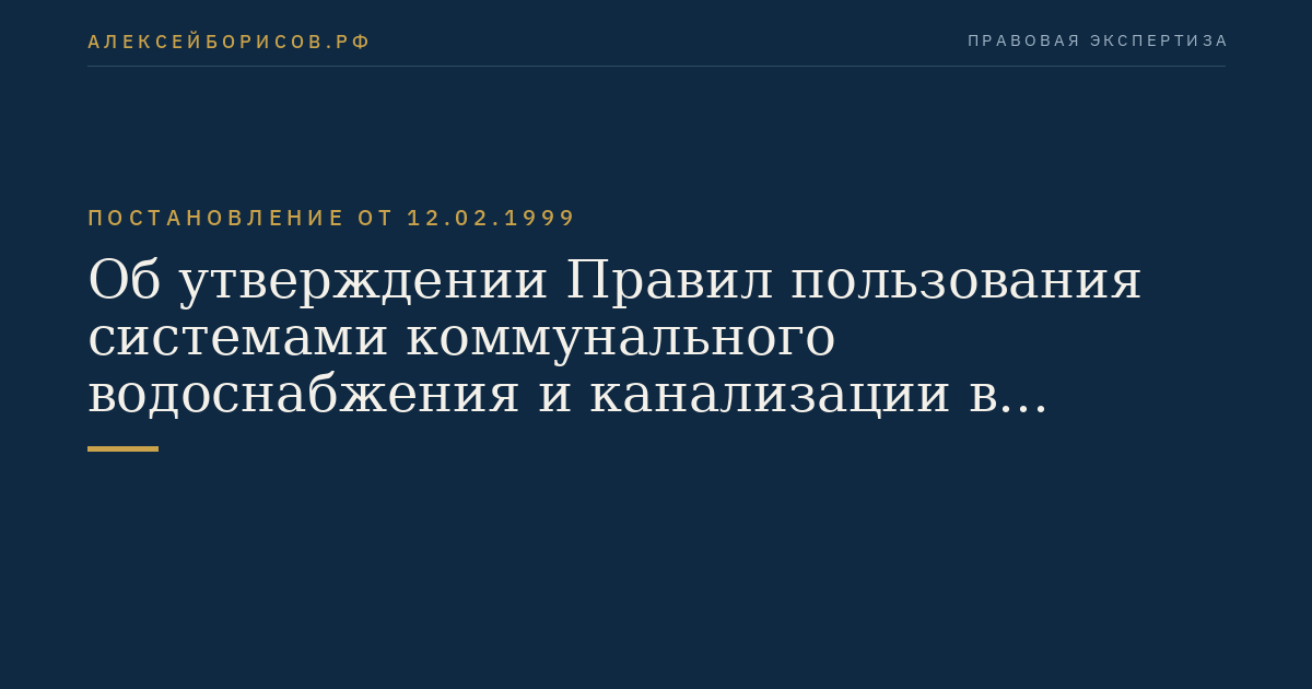 Об утверждении Правил пользования системами коммунального водоснабжения и канализации в Российской Федерации