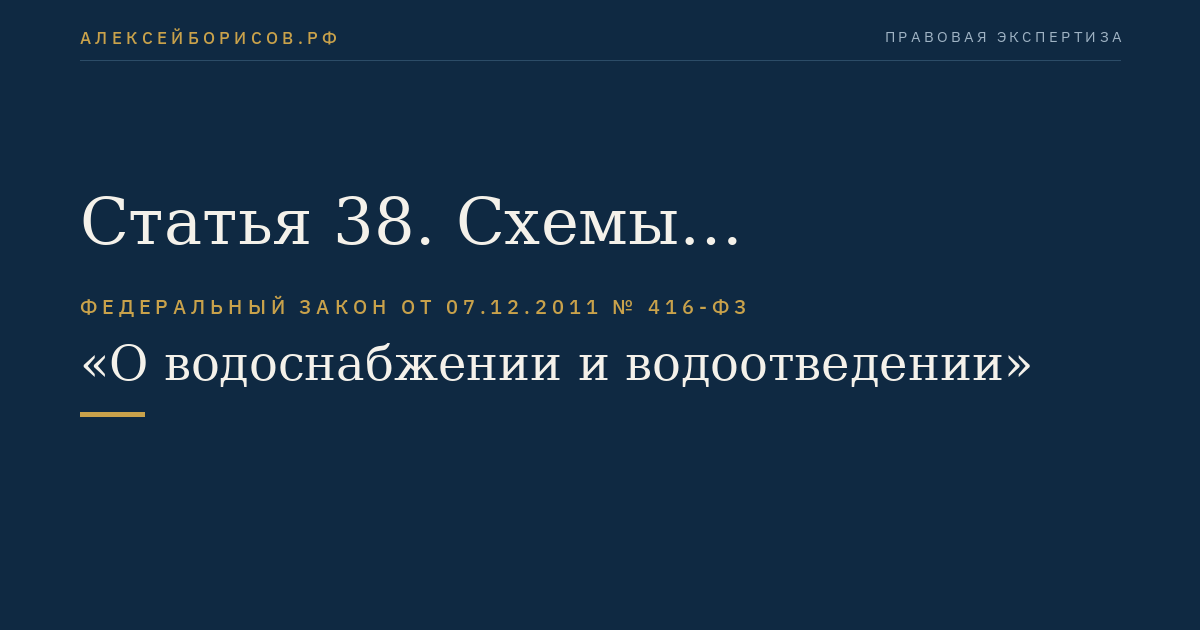 Статья 38. Схемы водоснабжения и водоотведения