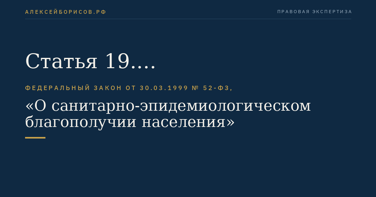 Статья 19. Санитарно-эпидемиологические требования к питьевой воде, а также к питьевому и хозяйственно-бытовому водоснабжению