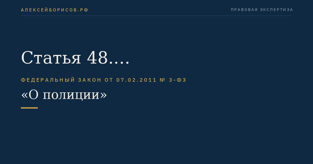 Статья 48. Материально-техническое обеспечение деятельности полиции