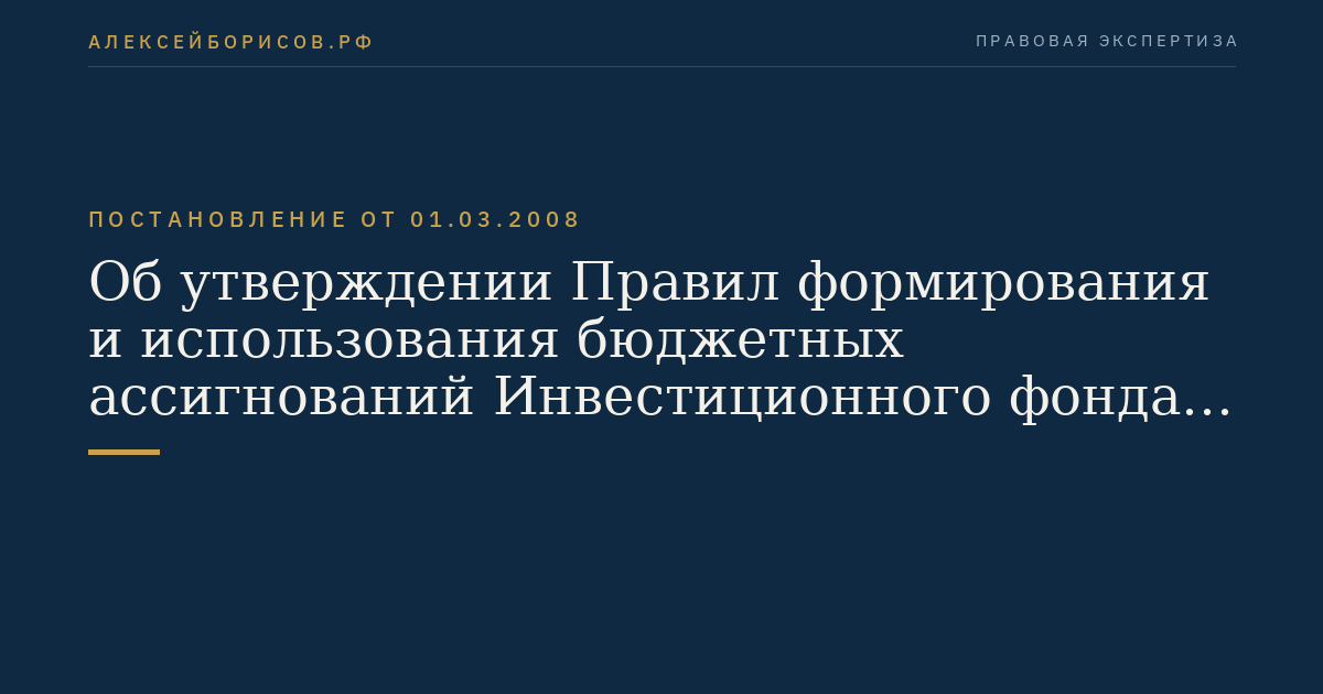 Об утверждении Правил формирования и использования бюджетных ассигнований Инвестиционного фонда Российской Федерации
