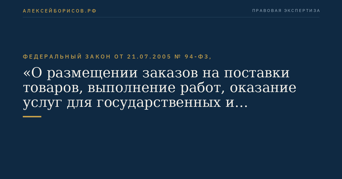 Федеральный закон от 21.07.2005 № 94-ФЗ, "О размещении заказов на поставки товаров, выполнение работ, оказание услуг для государственных и муниципальных нужд"