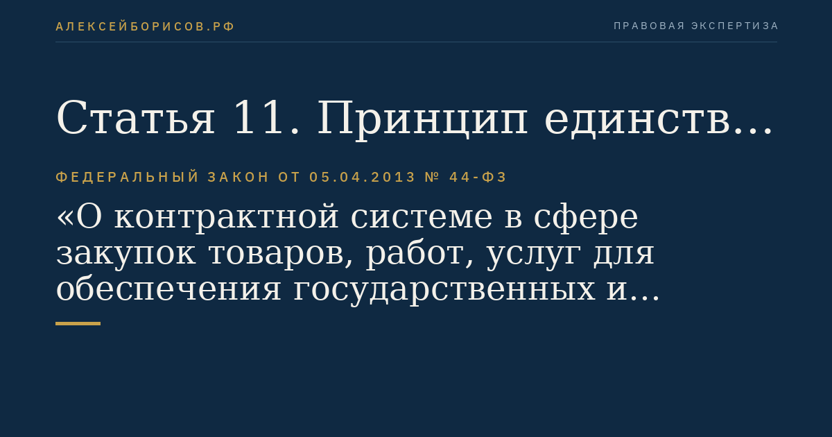 Статья 11. Принцип единства контрактной системы в сфере закупок