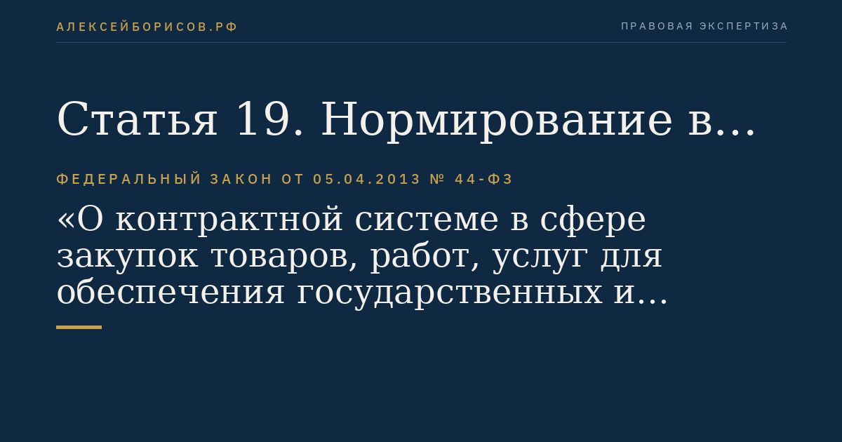 Статья 19. Нормирование в сфере закупок