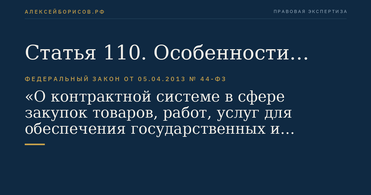 Статья 110. Особенности заключения государственных контрактов при осуществлении закупок товаров, работ, услуг, включаемых в государственный оборонный заказ, и закупок материальных ценностей, поставляемых в государственный материальный резерв