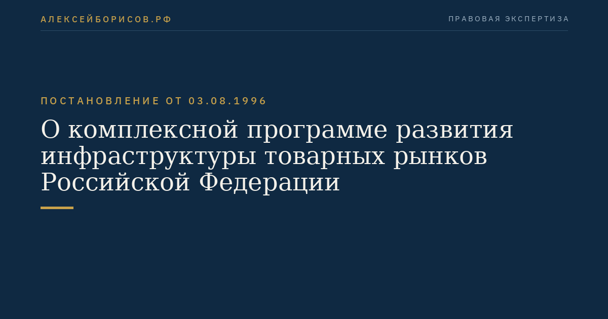 О комплексной программе развития инфраструктуры товарных рынков Российской Федерации