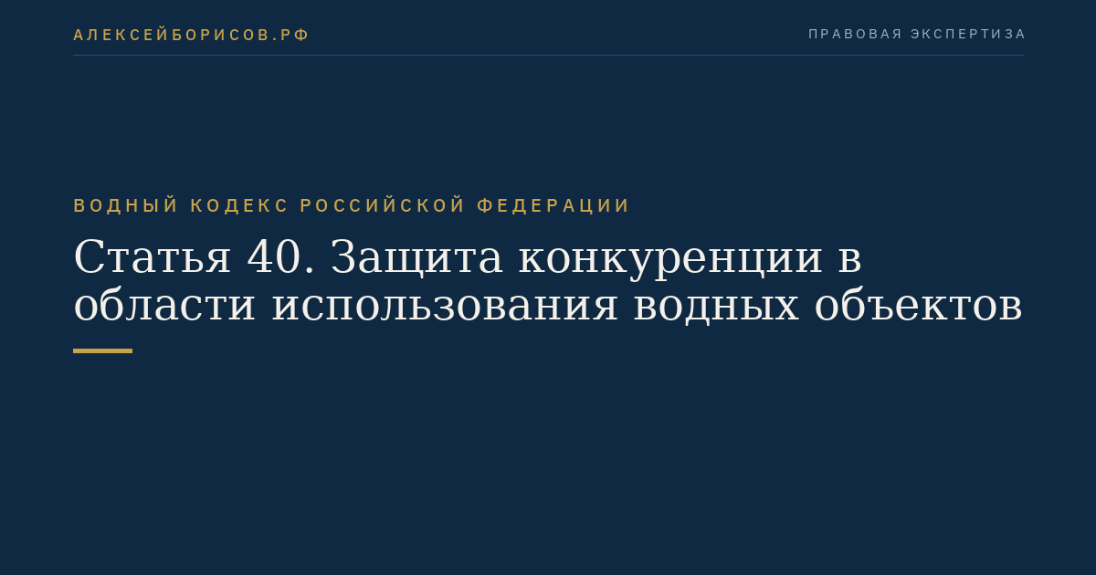 Статья 40. Защита конкуренции в области использования водных объектов