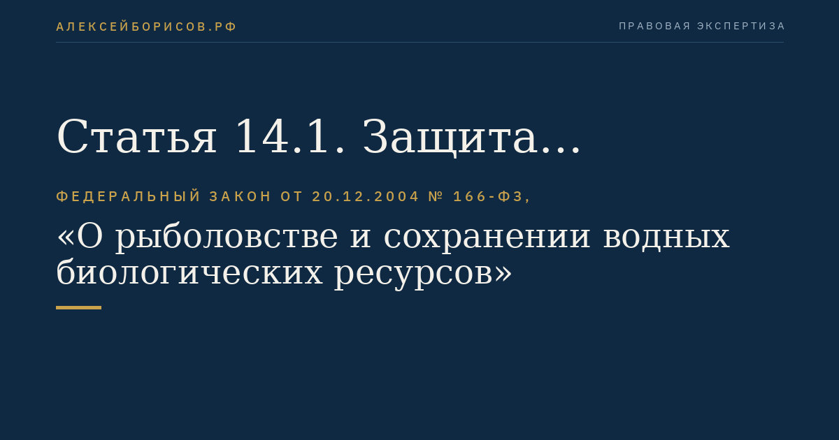 Статья 14.1. Защита конкуренции в области рыболовства и сохранения водных биоресурсов