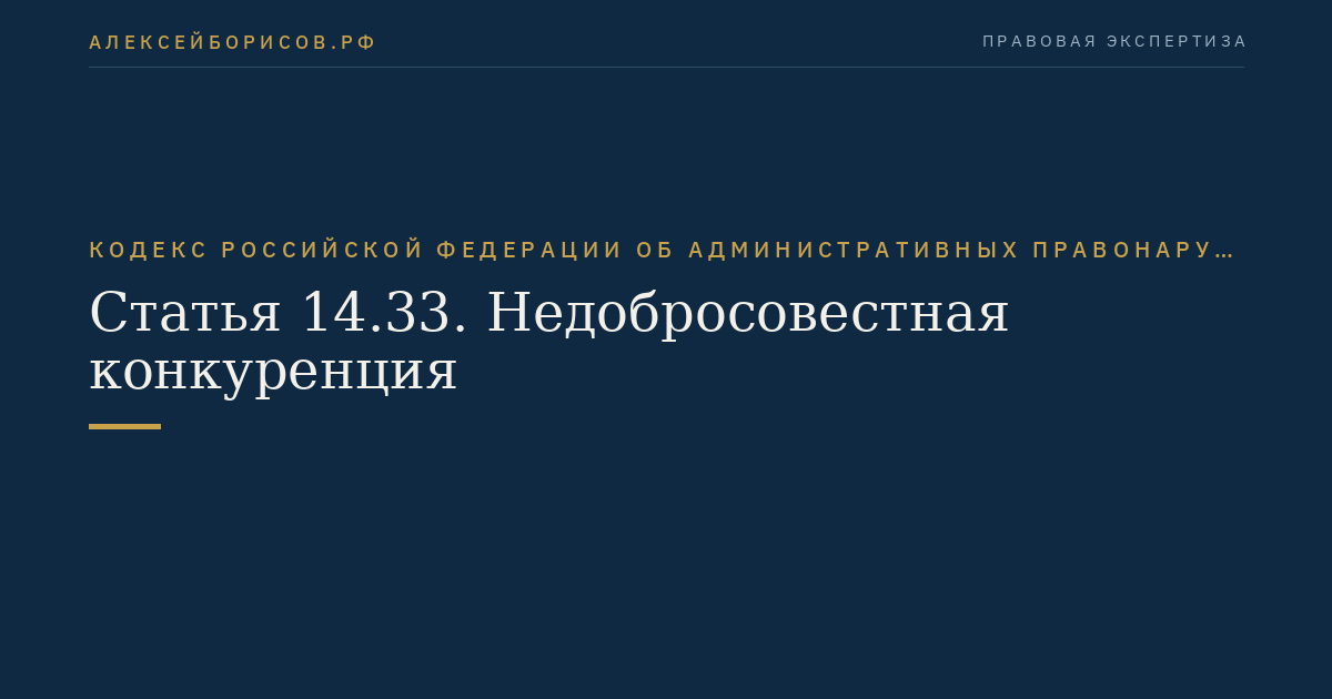 Статья 14.33. Недобросовестная конкуренция